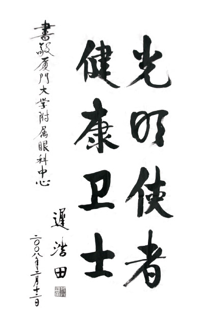 2008年2月，原中央军委副主席、国务委员兼国*部部长迟浩田来我院就诊并题字留念。