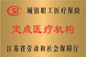 江苏，城镇职工医疗保险定点医疗机构