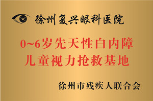 徐州，0~6岁先天性白内障儿童视力抢救基地