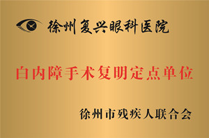 徐州，白内障手术复明定点单位