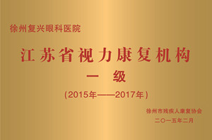 徐州，江苏省视力 机构