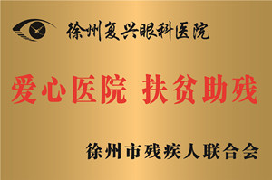 徐州，徐州市残联爱心医院、扶贫除残