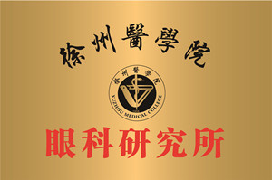徐州，徐州医学验眼科研究所