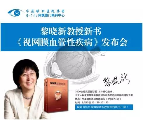 由厦门大学附属厦门眼科中心总院长黎晓新教授历时8年精心打磨的《视网膜血管性疾病》在今日(9月15日)的会议日程中 发亮相，吸引了众多眼科届同仁的关注和追捧，成为本届全国眼科学术大会上的一抹亮色。.jpg