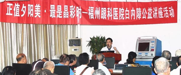 10月21日上午，福州眼科医院开展重阳节系列活动之“正值夕阳美·较是晶彩时——白内障公益讲座活动”。福州眼科医院副院长、白内障科学术带头人叶向彧博士带来的有关眼健康及白内障防治的知识，近两百名老年朋友到场，引起热烈反响。.jpg