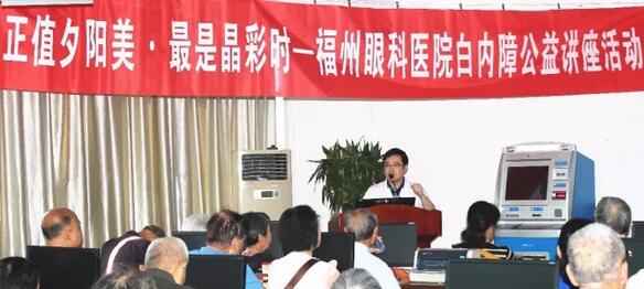今年重阳，福州眼科医院以系列公益义诊行动，报答着这些经历了无数风雨的父母们……白内障知识普及讲座。10月21日上午，在重阳节前夕，福州眼科医院举办了一场“正值夕阳美·较是晶彩时——白内障公益讲座活动”。活动现场，近两百名老年朋友热情参与，聆听由福州眼科医院副院长、白内障科学术带头人叶向彧博士带来的有关眼健康及白内障防治的知识。.jpg
