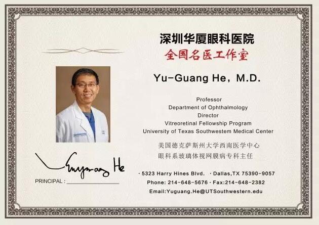 为了给深圳广大市民提供 的医疗服务，实现足不出市便可预约环球眼科 的就医需求。近日，深圳易游体育特邀请美国眼底病专家Yu-Guang He,M.D，12月8日到院院坐诊、手术，有需求的市民请提前进行预约。2.jpg