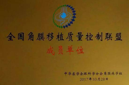 10月28日，由中华医学会角膜病学组组织、 个总部落户山东的全国性专病联盟—全国角膜移植质量控制联盟成立授 仪式在山东省眼科医院举行，重庆易游体育成为全国 批角膜移植质量控制联盟成员单位。仪式上，中华医学会角膜病学组组织等高度评价重庆易游体育的角膜移植技术。1.jpg