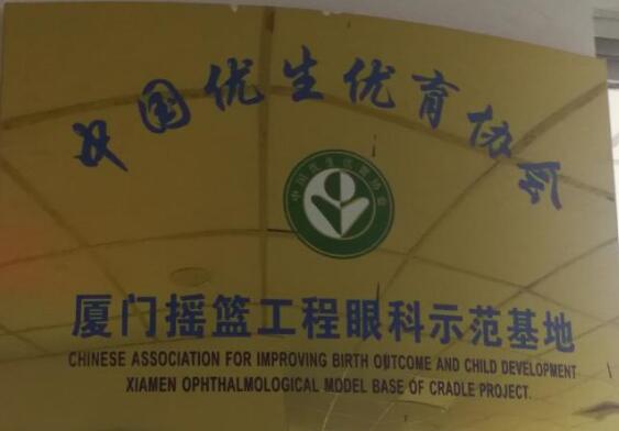 目前厦门眼科中心小儿眼科作为中国优生优育协会摇篮工程眼科示范基地，近年来在科主任潘美华教授的带领下已逐步有序开展包括先天性白内障、先天性眼球震颤、先天性眼外肌纤维化等疾病的突变基因的筛查工作，先期的一些研究成果已发表在国外 期刊，而这些都将进一步夯实厦门眼科中心小儿眼科在业界的领*地位。.jpg