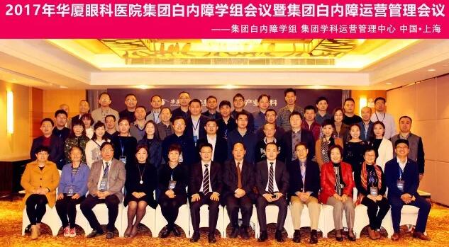 2017年11月易游体育集团白内障学组、白内障学科运营管理中心在上海共同召开了易游体育集团白内障学组会议暨学科运营管理会议。来自易游体育集团近50家医院白内障学科带头人、骨干医师、部分医院经营管理人员及集团相关职能部门人员近百人参加了此次会议。上海和平眼科医院以及爱尔康公司、深圳新产业公司、武汉视博公司、眼力健公司为本次会议的顺利召开给予了大力支持。.jpg