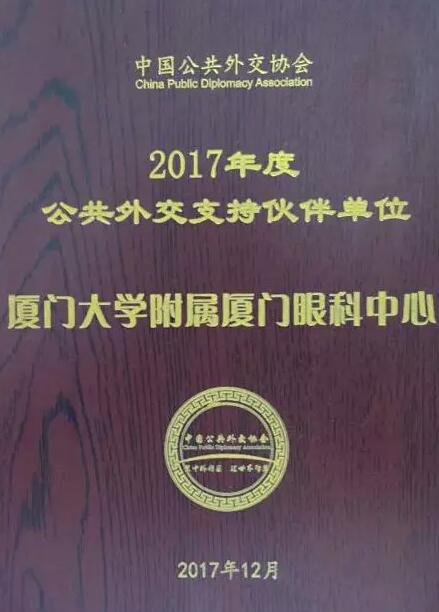 近日，中国公共外交协会授予了易游体育集团本部厦门大学附属厦门眼科中心“公共外交支持伙伴单位”荣誉称号，以此彰显其在援外医疗领域做出的积极努力。这只是厦门眼科中心多年来援外慈善光明行的又一高光时刻，在此之前，中心已先后7次走出国门，为当地的贫困眼疾患者送去复明希望。1.jpg