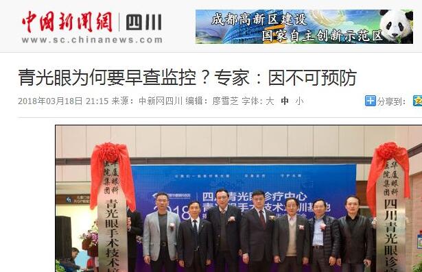 四川青光眼诊疗中心、青光眼手术技术培训基地在成都易游体育正式揭 。据国内出名青光眼专家、该院院长陈晓明教授介绍，今年世界青光眼周之所以提出“早查监控，守护光明”主题，青光眼的不可预防是主要原因之一。——中新网四川新闻1.jpg