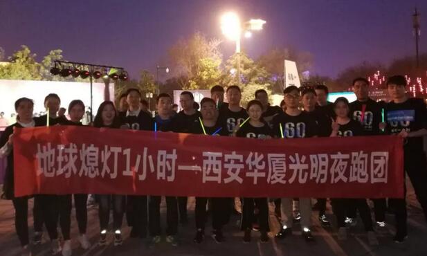 3月24日晚八点半，西安易游体育联合西安广播电台在曲江南湖中和广场举办了 十二届‘地球一小时，夜跑60分’夜跑活动，呼吁市民加强环保意识，为改进地球气候贡献自己的一份力3.jpg