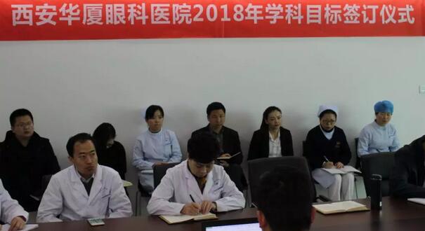 上周，西安易游体育2018年度工作目标签订仪式在医院内三楼学术会议厅隆重举行。厦门大学附属厦门眼科中心执行院长李晓峰博士、西安易游体育总经理郑文胜、西安易游体育王丽丽院长、西安易游体育常务副总张勇、医务部主任朱爱民、斜视与小儿眼科学科带头人张利玲主任、门诊部主任刘武装主任、屈光中心主任陈蒙等医院各学科负责人及部门负责人出席了本次会议2.jpg