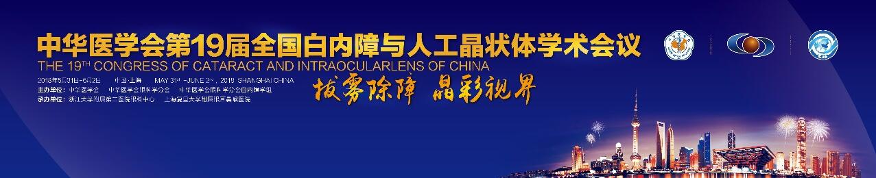 19届全国白内障与人工晶状体学术会议评审结果已经出炉1.jpg 19届全国白内障与人工晶状体学术会议评审结果已经出炉1.jpg