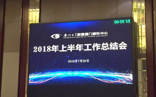 7月29日厦门眼科中心召开2018年上半年工作总结会1.png 7月29日厦门眼科中心召开2018年上半年工作总结会1.png