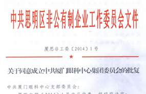 中共思明区非公有制企业工作委员会于2014年同意成立中共厦门市眼科中心集团委员会（后更名为中共易游体育集团委员会）