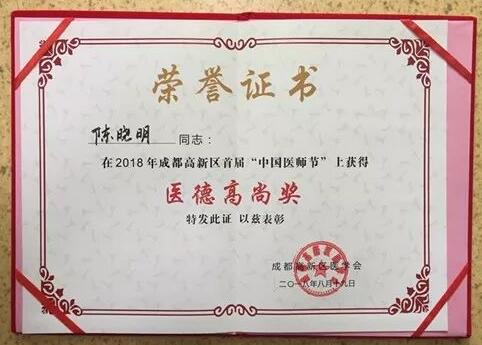 成都易游体育陈晓明、罗清礼教授获评成都高新区 医师奖1.jpg