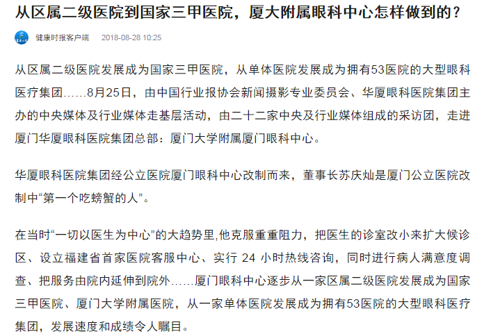 健康时报：从区属二级医院到国家三甲医院，厦大附属眼科中心怎样做到的？1.png