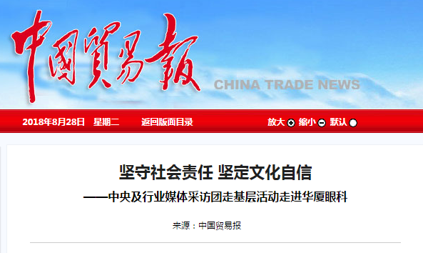 中国贸易报：坚守社会责任 坚定文化自信 ——中央及行业媒体采访团走基层活动走进易游体育1.png