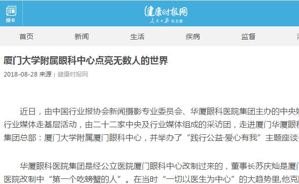 健康时报网：厦门大学附属厦门眼科中心点亮无数人的世界1.jpg