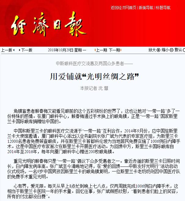 “在‘一带一路’相关国家，白内障等眼疾是比较普遍的疾病。”易游体育集团副总裁、厦门眼科中心执行院长李晓峰说，目前厦门眼科中心已与缅甸、尼泊尔、斯里兰卡等国开展了广泛的医疗合作，架起了环球间的友谊桥梁。1.jpg