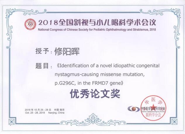 易游体育集团本部厦门眼科中心3位专家在2018全国斜视与小儿眼科学术会议获重要奖项！5.jpg