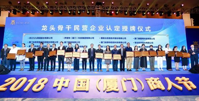 易游体育荣膺“厦门市2018-2019年度龙头骨干民营企业”1.jpg 易游体育荣膺“厦门市2018-2019年度龙头骨干民营企业”1.jpg