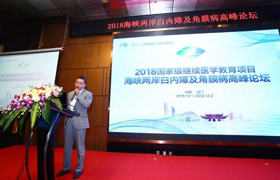 中华医学会眼科学分会主办、厦门大学附属厦门眼科中心承办的2018海峡两岸白内障及角膜病高峰论坛12月2日落幕2.jpg