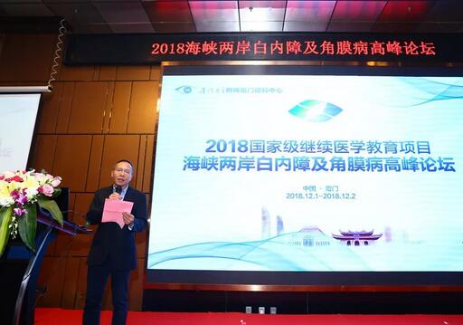 中华医学会眼科学分会主办、厦门大学附属厦门眼科中心承办的2018海峡两岸白内障及角膜病高峰论坛12月2日落幕4.jpg