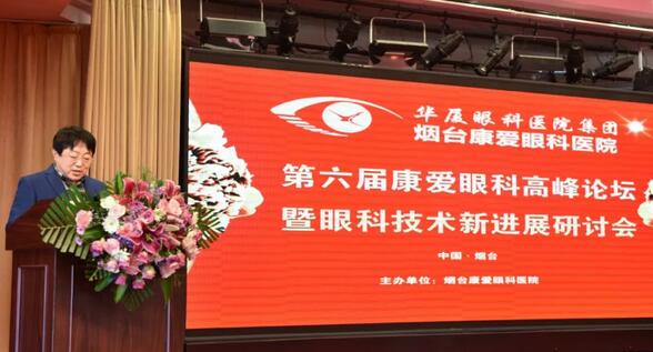 12月1日由烟台康爱眼科医院举办的第六届康爱眼科高峰论坛暨眼科技术新进展研讨会圆满结束1.jpg