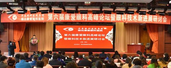 12月1日由烟台康爱眼科医院举办的第六届康爱眼科高峰论坛暨眼科技术新进展研讨会圆满结束2.jpg