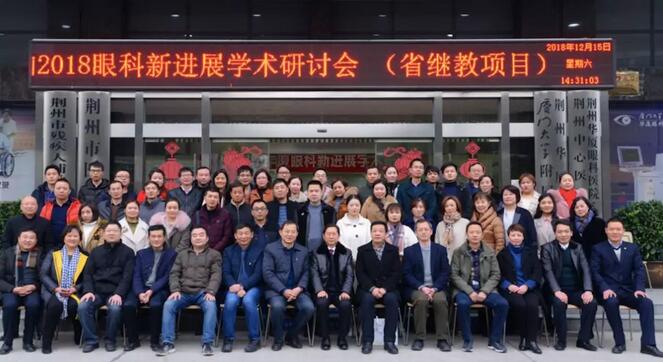 12月15日荆州易游体育“眼科新进展”学术研讨会顺利闭幕1.jpg 12月15日荆州易游体育“眼科新进展”学术研讨会顺利闭幕1.jpg