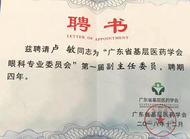 东莞易游体育院长卢敏被评为广东省基层医药学会眼科 委员会首届副主任委员3.jpg