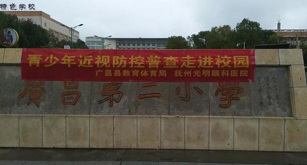 抚州光明眼科医院受托为抚州广昌县各中、小学的学生义务近视防控普查1.jpg