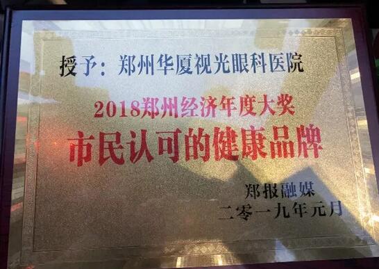 郑州视光眼科医院荣获“2018郑州经济年度大奖 市民认可的健康品牌”！3.jpg