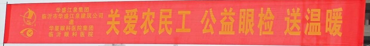 临沂眼科医院党支部组织医疗队员来工地为农民工兄弟进行公益眼筛查活动2.jpg 临沂眼科医院党支部组织医疗队员来工地为农民工兄弟进行公益眼筛查活动2.jpg