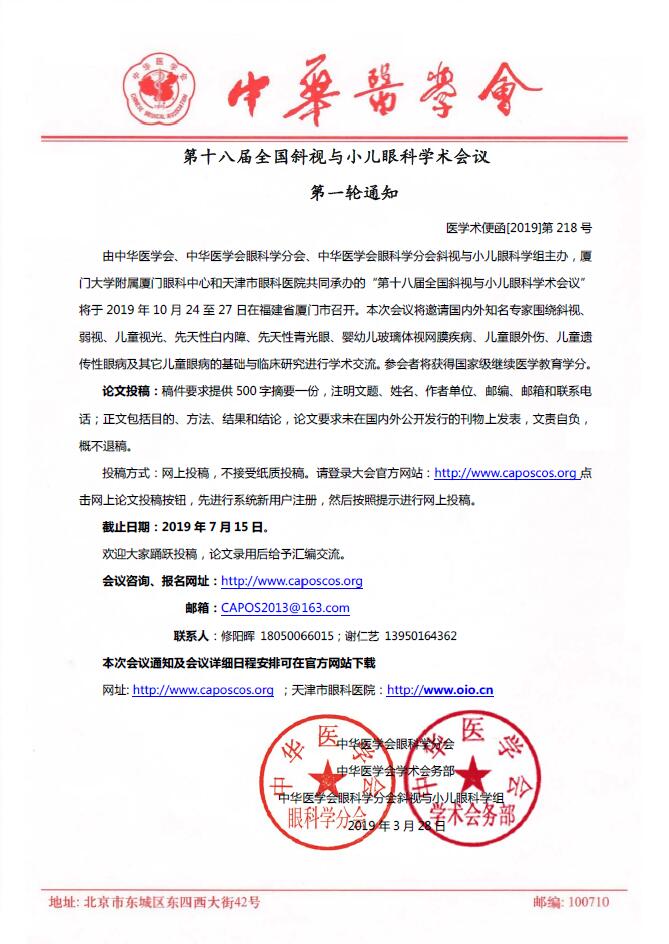 　　第十八届全国料视与小儿眼科学术会议第*一轮通知，由中华医学会、中华医学会眼科学分会、中华医学会眼科学分会斜视与小儿眼科学组主办、厦门大学附属厦门眼科中心和天津市眼科医院共同承办的“第十八届全国斜视与小儿眼科学术会议”将于 2019 年 10 月 24 至 27 日在福建省厦门市召开。.jpg
