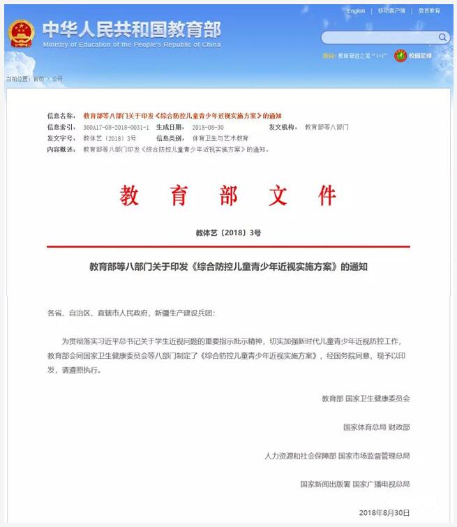 教育部、国家卫健委等八部门制定的《综合防控儿童青少年近视实施方案》公布.jpg