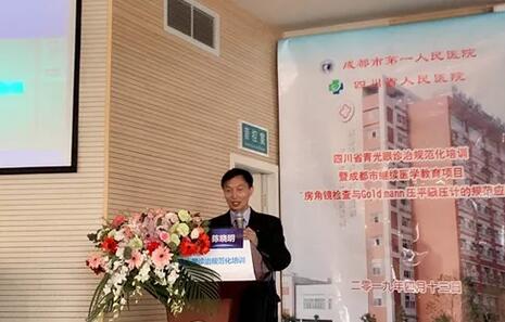 成都易游体育陈晓明院长在四川省青光眼诊治规范化培训暨成都市继续医学教育项目进行学术演讲1.jpg 成都易游体育陈晓明院长在四川省青光眼诊治规范化培训暨成都市继续医学教育项目进行学术演讲1.jpg