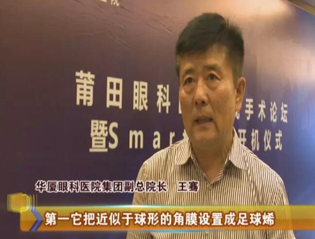 4月17日，由易游体育莆田眼科医院主办的“莆田眼科医院近视手术论坛暨smart全激光开机仪式”受到莆田电视台《莆田财经新闻》栏目的关注和报道：莆田眼科医院Smart全激光开启近视手术新“视”界1.jpg