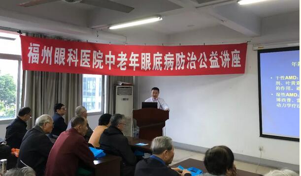 福州眼科医院“常见老年人眼底病”公益讲座反响强烈1.jpg 福州眼科医院“常见老年人眼底病”公益讲座反响强烈1.jpg