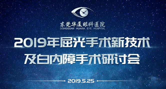 东莞易游体育院庆2周年暨2019年屈光手术新技术及白内障手术研讨会顺利举办1.png