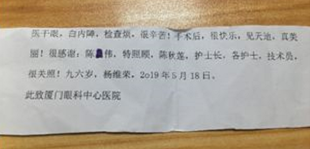 暖心故事：96岁老爷爷白内障手术后，细心纸条感谢厦门眼科中心陈伟主任.png