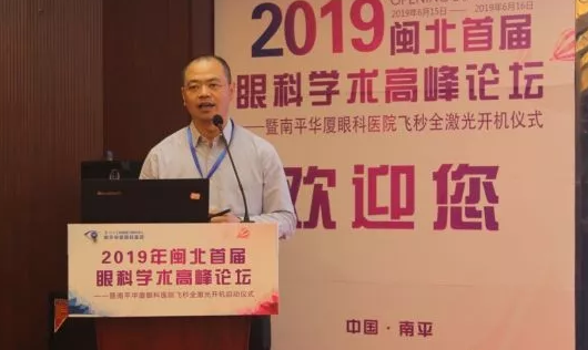 2019闽北首届眼科学术高峰论坛盛大召开，飞秒全激光落户南平易游体育8.png
