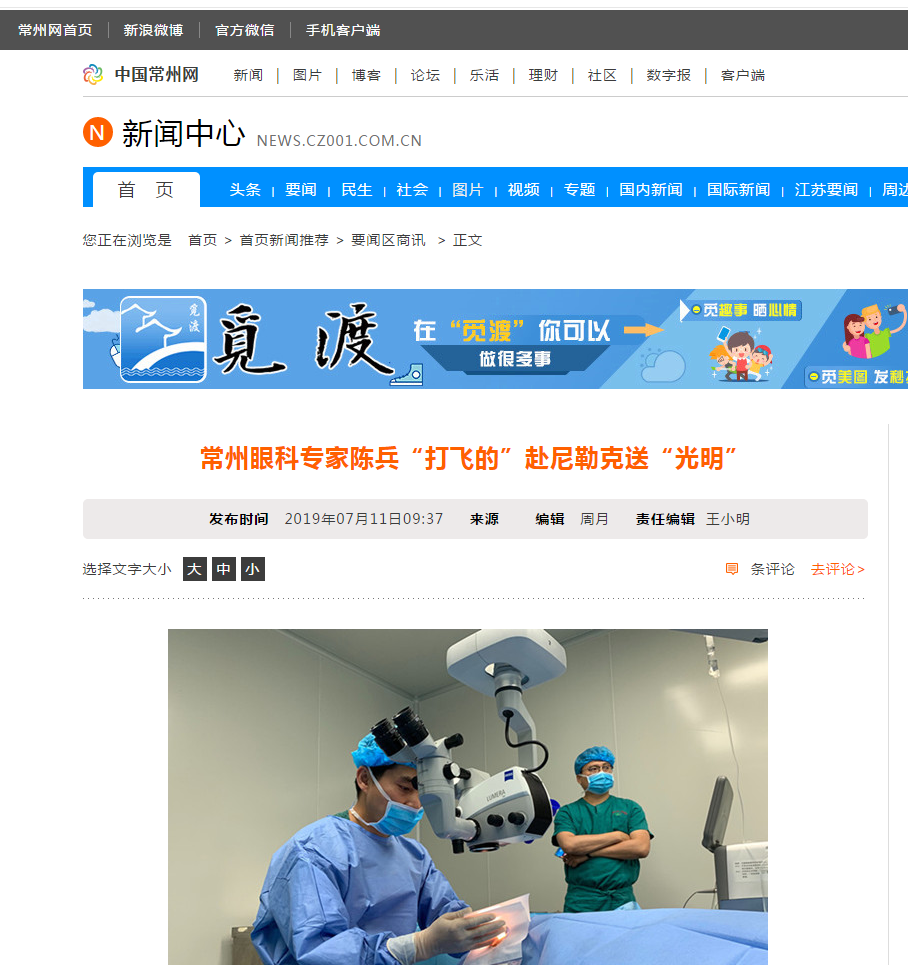 中国常州网：常州眼科专家陈兵“打飞的”赴尼勒克送“光明”1.png