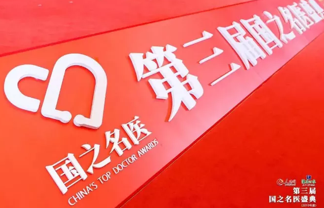 人民网、健康时报联合主办第三届国之名家盛典(2019年度)在北京盛大举行 厦门眼科中心总院长黎晓新获“国之名家·卓*建树”奖2.png