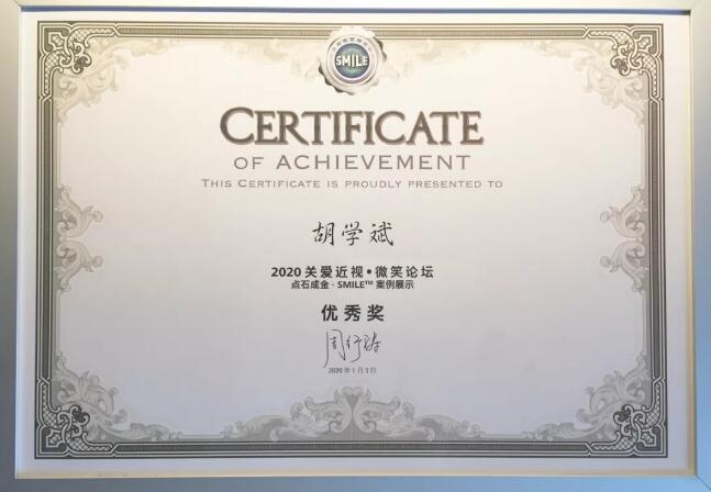 半世屈光史， 一生光明情——宜昌易游体育胡学斌院长闪耀2020年关爱近视·SMILE青年论坛3.jpg