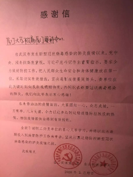 金山街道办给医院的感谢信.png