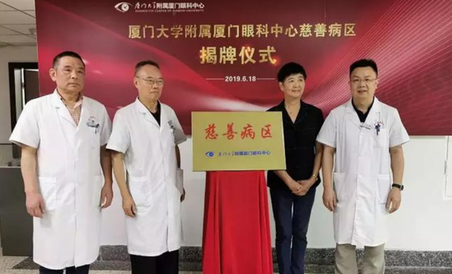 开设慈善助困新模式！厦门眼科中心继“慈善病区”后再推“慈善门诊”1.png